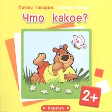 Купить Что какое? — Фото №1