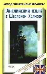 Купить Английский язык с Шерлоком Холмсом = Arthur Conan Doyle. Sherlock Holmes: пособие — Фото №1