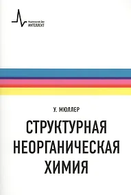 Купить Структурная неорганическая химия. Монография. Пер. с англ. Под редакцией А.М. Ховива: Научное издание — Фото №1