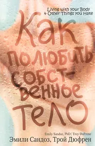 Купить Как полюбить собственное тело — Фото №1