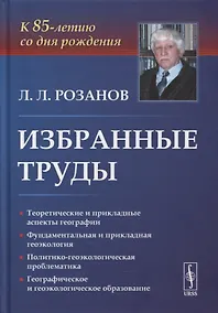 Купить Избранные труды: К 85-летию со дня рождения. Теоретические и прикладные аспекты географии, геоэкологии и политико-геоэкологическая проблематика России — Фото №1