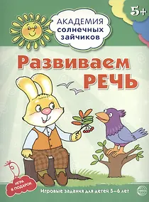 Купить Развиваем речь. Развивающие задания и игра для детей 5-6 лет. ФГОС ДО — Фото №1