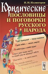 Купить Юридические пословицы и поговорки русского народа / Изд.4 — Фото №1