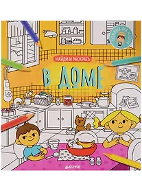 Купить Найди и раскрась. В доме — Фото №1