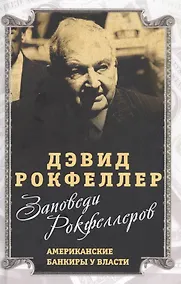 Купить Заповеди Рокфеллеров. Американские банкиры у власти — Фото №1