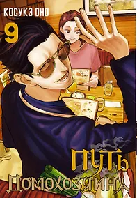Купить Путь домохозяина. Том 9 (Gokushufudou). Манга — Фото №1
