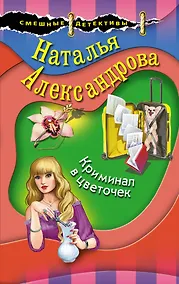 Купить Криминал в цветочек — Фото №1