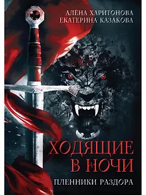 Купить Ходящие в ночи. Книга 3: Пленники раздора (с автографом) — Фото №1