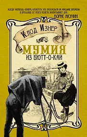 Купить Мумия из Бютт-о-Кай — Фото №1