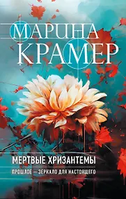 Купить Мертвые хризантемы — Фото №1