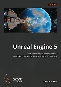 Купить Unreal Engine 5. Пошаговый курс по созданию коротких фильмов и синематиков — Фото №1