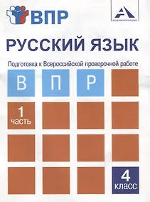 Купить Русский язык. Подготовка к Всероссийской проверочной работе. 4 класс. В 2 частях. Часть 1: тетрадь для самостоятельной работы — Фото №1
