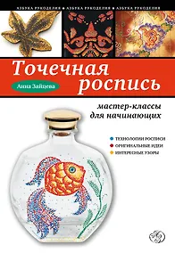 Купить Точечная роспись: мастер-классы для начинающих — Фото №1