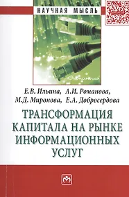 Купить Трансформация капитала на рынке информационных услуг: МонографияДобросердова Е.А. — Фото №1