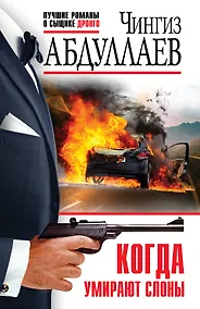 Купить Когда умирают слоны — Фото №1