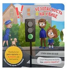 Купить Книга о правилах поведения "Безопасность на улице" — Фото №1
