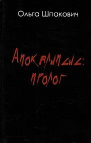 Купить Апокалипсис: Пролог. Роман — Фото №1