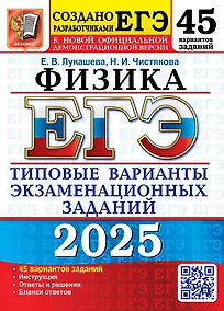 Купить ЕГЭ 2025. Физика. 45 вариантов. Типовые варианты экзаменационных заданий — Фото №1