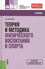 Купить Теория и методика физического воспитания и спора: учебник. 3 -е изд. — Фото №1