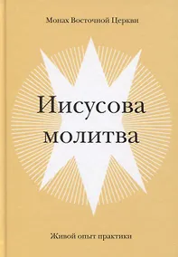 Купить Иисусова молитва. Живой опыт практики — Фото №1
