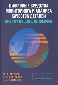Купить Цифровые средства мониторинга и анализа качества деталей при неразрушающем контроле — Фото №1