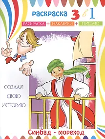 Купить Синдбад-Мореход. Раскраска с наклейками — Фото №1