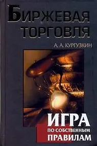 Купить Биржевая торговля. Игра по собственным правилам — Фото №1