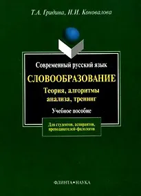 Купить Современный русский язык:Словообразование:теория,алгоритмы анализа,тренинг: Учебное пособие — Фото №1