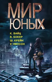 Купить Мир юных — Фото №1