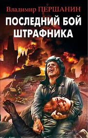 Купить Последний бой штрафника — Фото №1