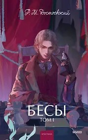 Купить Бесы. Том 1. Вечные истории. Young Adult — Фото №1