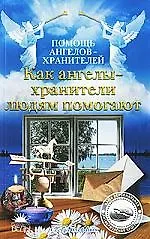 Купить Как ангелы-хранители людям помогают. — Фото №1