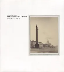 Купить Петербург Ивана Бианки. Poste Restante — Фото №1