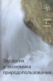Купить Экология и экономика природопользования. 4-е изд. перераб. и доп. Учебник. Гриф МО РФ. Гриф УМЦ Профессиональный учебник. (Серия Золотой фонд российск — Фото №1