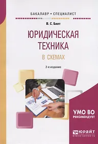 Купить Юридическая техника в схемах. Учебное пособие для бакалавриата и специалитета — Фото №1