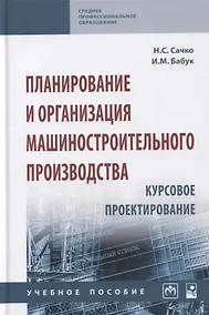 Купить Планирование и организация машиностроительного производства. Курсовое проектирование: учебное пособие — Фото №1