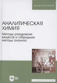 Купить Аналитическая химия. Методы разделения веществ и гибридные методы анализа. Учебник для вузов — Фото №1
