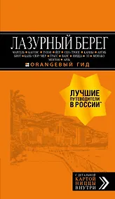 Купить Лазурный берег: Марсель, Кассис, Тулон, Йер, Сен-Тропе, Канны, Антиб, Биот, Кань-сюр-Мер, Грасс, Ванс, Ницца, Эз, Монако, Ментон, Арль: путеводитель + карта. 4-е изд., испр и доп. — Фото №1