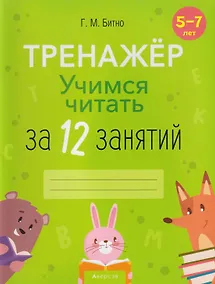 Купить Учимся читать за 12 занятий: тренажёр: 5-7 лет — Фото №1