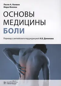 Купить Основы медицины боли : руководство — Фото №1