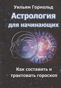 Купить Астрология для начинающих. Как составить и толковать гороскоп — Фото №1