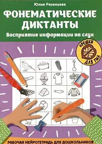 Купить Фонематические диктанты: восприятие информации на слух: Рабочая нейротетрадь для дошкольников — Фото №1