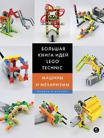 Купить Большая книга идей LEGO Technic. Машины и механизмы — Фото №1