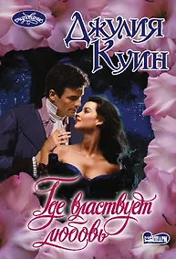 Купить Где властвует любовь — Фото №1