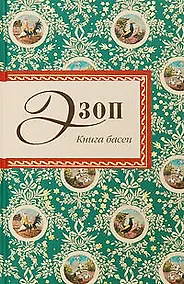 Купить Книга басен — Фото №1