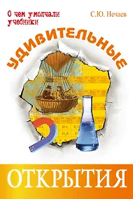 Купить Удивительные открытия — Фото №1