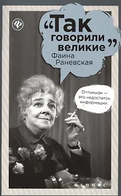 Купить Фаина Раневская — Фото №1