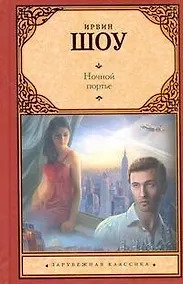 Купить Ночной портье : [роман, пер. с англ.] — Фото №1