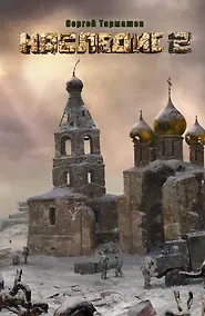 Купить Наследие 2 : [фантастический роман] — Фото №1