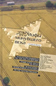 Купить Мифы минувшего века — Фото №1